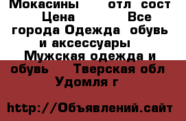 Мокасины ECCO отл. сост. › Цена ­ 2 000 - Все города Одежда, обувь и аксессуары » Мужская одежда и обувь   . Тверская обл.,Удомля г.